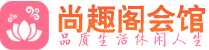 武汉江岸区休闲会所_武汉江岸区桑拿会所spa养生馆_尚趣阁养生